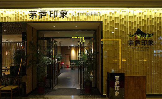 茅庐印象加盟